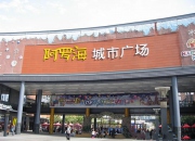 厦门阿罗海城市广场