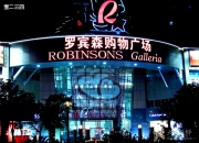 厦门罗宾森广场