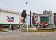 厦门乐购超市