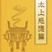 太上感应篇原文+白话文