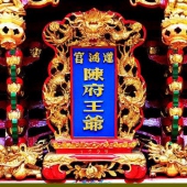 厦门同安莲鸿宫陈府王爷出巡回境盛况