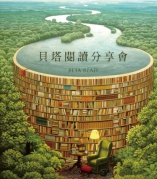 贝塔阅读分享会