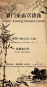厦门来疯汉语角LaifengChineseCorner