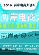 2016两岸电商大讲坛