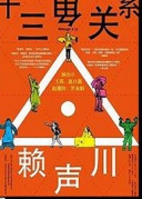 2016赖声川话剧《十三角关系》演出-厦门站