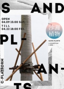 C-展览｜SANDPLANTS沙滩植物