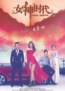 女神时代