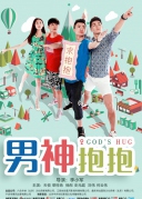 男神抱抱