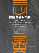 三心二翼——雷磊赵磊双个展暨“时尚·迹”沙龙：跨界的力量