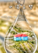 水滴之梦