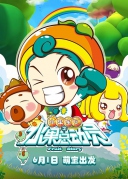 水果宝贝之水果总动员