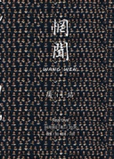 惘闻《岁月鸿沟》专辑首发巡演厦门站