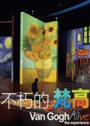 “不朽的梵高”感映艺术大展6月11日震撼登陆厦门
