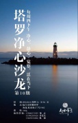 塔罗净心沙龙NO.10