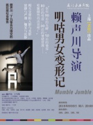 话剧《叽咕男女变形记》