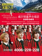 2016威尔顿童声合唱团音乐会厦门站