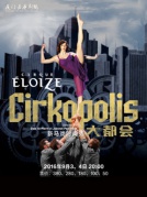 加拿大新马戏时尚秀《大都会Cirkopolis》