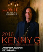 2016萨克斯之父肯尼基厦门湖畔音乐会-厦门站