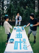 麻油叶，谁不在—厦门站