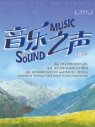 百老汇经典音乐剧《音乐之声》中文版