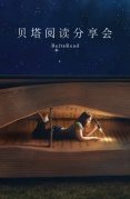 贝塔阅读分享会
