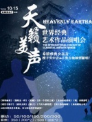 天籁美声—世界经典艺术作品演唱会