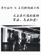 从今天，做个性感的人|STEP-OUT运动季