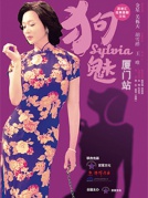 金星领衔主演“一城双演”话剧《狗魅Sylvia》厦门站