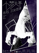 【万有音乐系】陈粒“小梦大半”2016巡回演唱会——厦门站