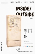 里/外艺术之外的未知空间