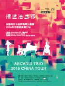”情迷法兰西“法国阿尔卡迪斯钢琴三重奏2016中国巡演厦门站