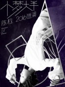 万有音乐系】陈粒“小梦大半”2016巡回演唱会——厦门站