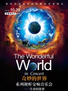 “奇妙的世界”系列视听交响音乐会—生命的故事