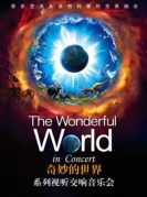 “奇妙的世界”系列视听交响音乐会厦门站