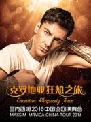 “克罗地亚狂想之旅”马克西姆2016中国巡回演奏会厦门站