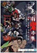 沙坡尾有鬼！——沙坡尾市集万圣专场