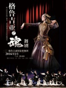 2016厦门嘉庚剧院舞蹈演出季舞剧《格鲁吉亚之魂》