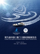 第九届中国（厦门）国际游艇展览会