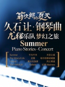 《菊次郎的夏天》—久石让钢琴曲龙猫乐队梦幻之旅演奏会