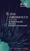 2016中国时尚买手工坊