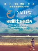 2016厦门国际时尚周闭幕爵士音乐盛典