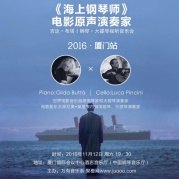 《海上钢琴师》电影原声演奏会2016·厦门站
