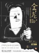 《金龙》德国当代经典话剧（中文版）