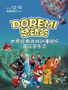 DoReMi总动员—游戏动漫视听音乐会