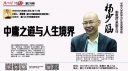 文化讲堂（279）杨少涵：中庸之道与人生境界
