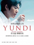 2016李云迪新年音乐会厦门站