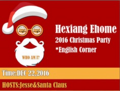 2016和祥Ehome圣诞趴