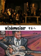 智慧店——“智乐人”活动系列（第五期）——滚石乐队