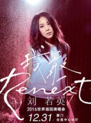 2016刘若英“Renext我敢”巡回演唱会厦门站