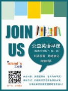 艾仑斯公益英语早课报名ing